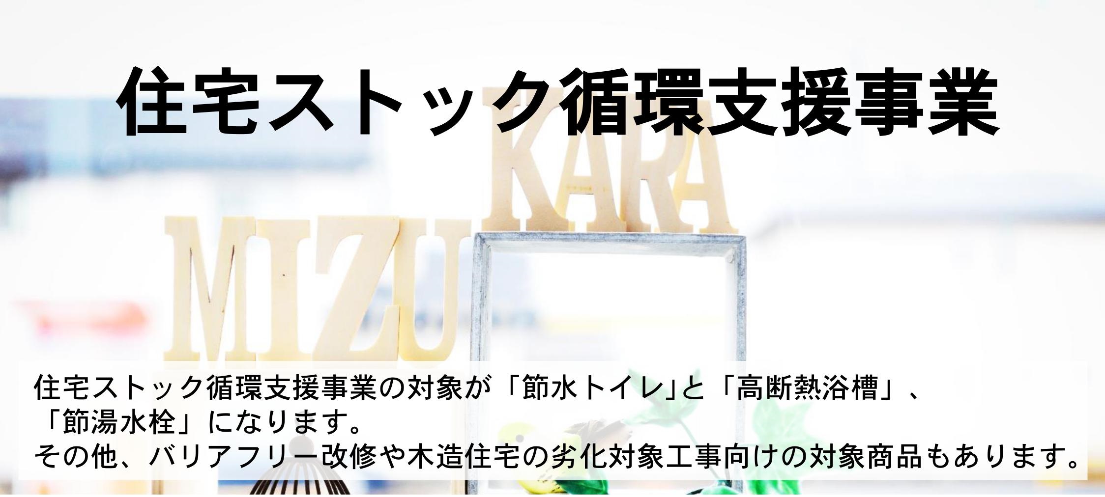 住宅ストック循環支援事業 水まわりリフォーム専門店 みずから