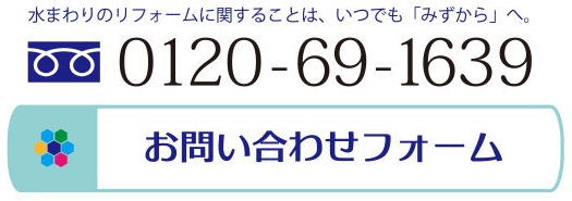 みずから　リフォーム　トイレ　洗面　風呂　キッチン　水漏れ　修理　野田市　流山市　浅野　あさ野　　梅郷　井戸　mizukara　給湯器