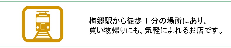 梅郷駅から徒歩 １ 分の場所にあり、買い物帰りにも、気軽によれるお店です。